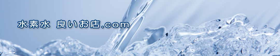 水素水 良いお店.com